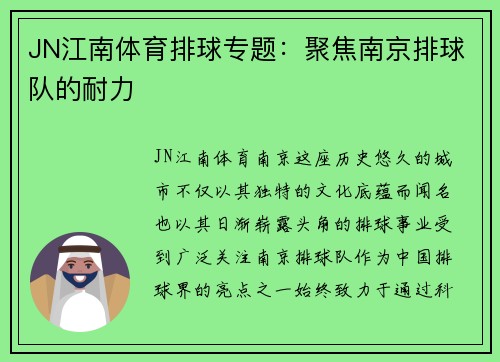 JN江南体育排球专题：聚焦南京排球队的耐力