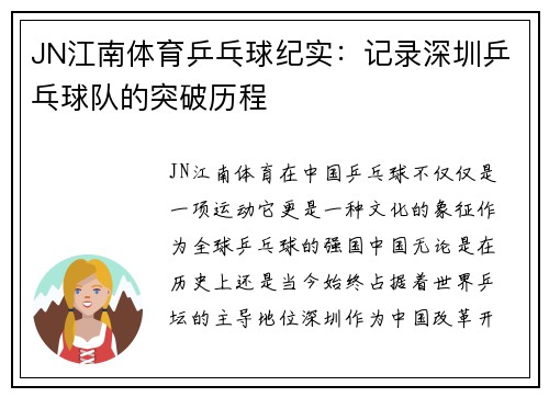 JN江南体育乒乓球纪实：记录深圳乒乓球队的突破历程