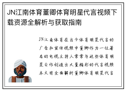 JN江南体育董卿体育明星代言视频下载资源全解析与获取指南