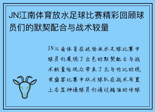 JN江南体育放水足球比赛精彩回顾球员们的默契配合与战术较量