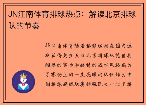 JN江南体育排球热点：解读北京排球队的节奏