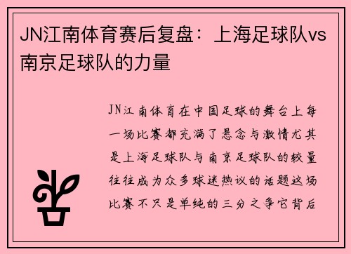 JN江南体育赛后复盘：上海足球队vs南京足球队的力量