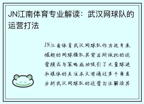 JN江南体育专业解读：武汉网球队的运营打法