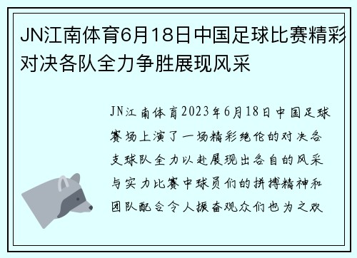 JN江南体育6月18日中国足球比赛精彩对决各队全力争胜展现风采