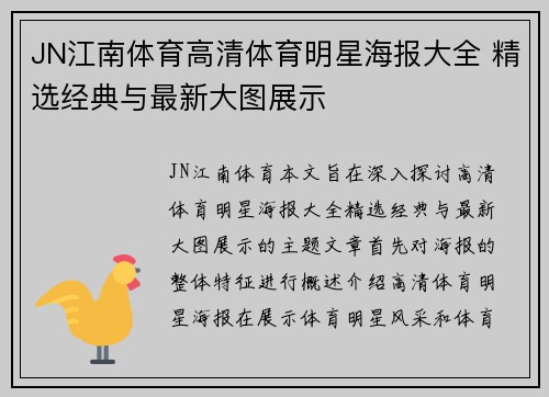 JN江南体育高清体育明星海报大全 精选经典与最新大图展示
