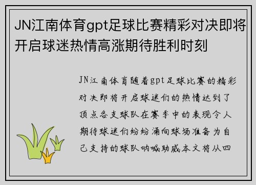JN江南体育gpt足球比赛精彩对决即将开启球迷热情高涨期待胜利时刻