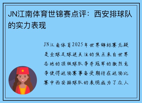 JN江南体育世锦赛点评：西安排球队的实力表现
