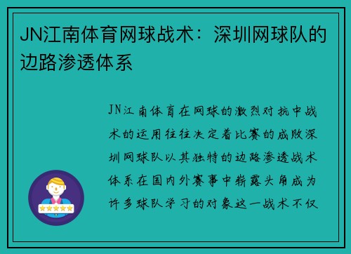 JN江南体育网球战术：深圳网球队的边路渗透体系