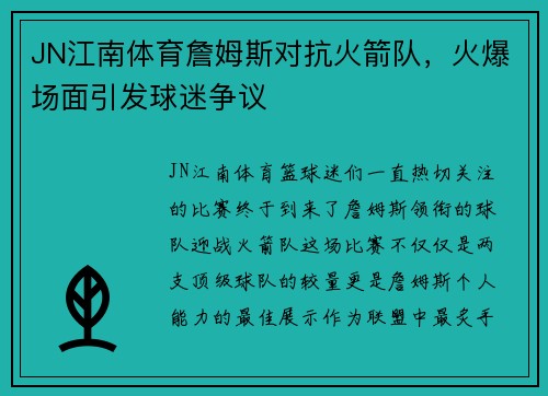 JN江南体育詹姆斯对抗火箭队，火爆场面引发球迷争议