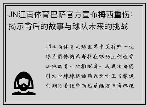 JN江南体育巴萨官方宣布梅西重伤：揭示背后的故事与球队未来的挑战