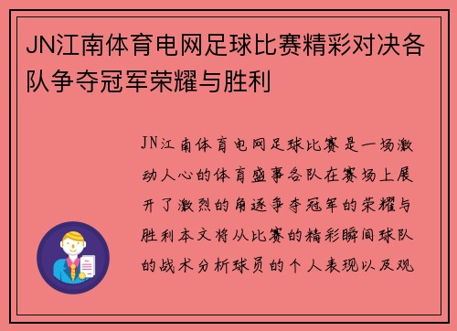 JN江南体育电网足球比赛精彩对决各队争夺冠军荣耀与胜利