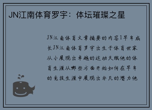 JN江南体育罗宇：体坛璀璨之星