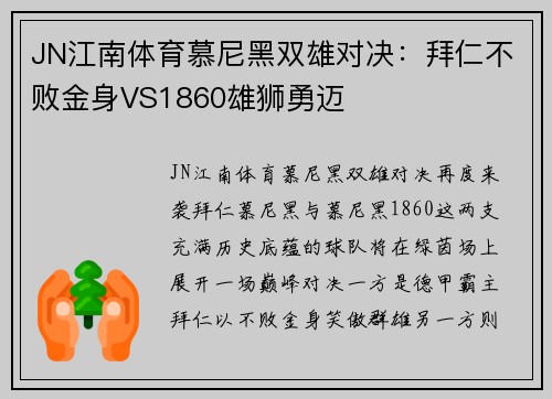 JN江南体育慕尼黑双雄对决：拜仁不败金身VS1860雄狮勇迈
