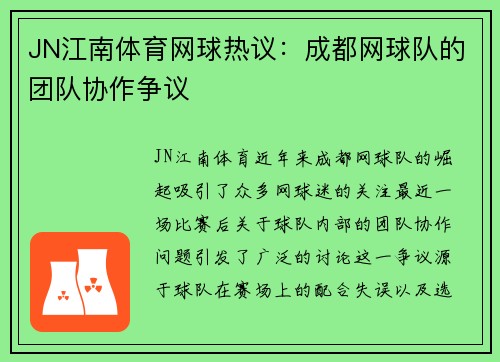 JN江南体育网球热议：成都网球队的团队协作争议