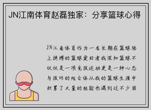 JN江南体育赵磊独家：分享篮球心得