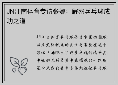 JN江南体育专访张娜：解密乒乓球成功之道