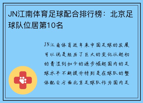JN江南体育足球配合排行榜：北京足球队位居第10名