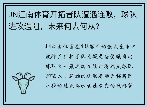 JN江南体育开拓者队遭遇连败，球队进攻遇阻，未来何去何从？
