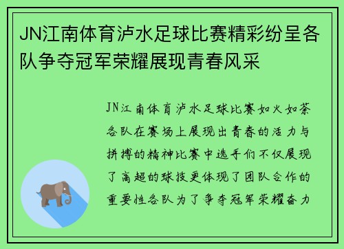 JN江南体育泸水足球比赛精彩纷呈各队争夺冠军荣耀展现青春风采