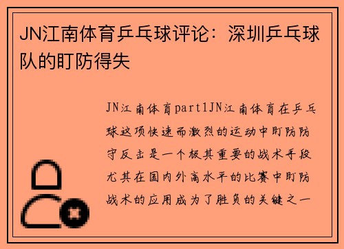 JN江南体育乒乓球评论：深圳乒乓球队的盯防得失