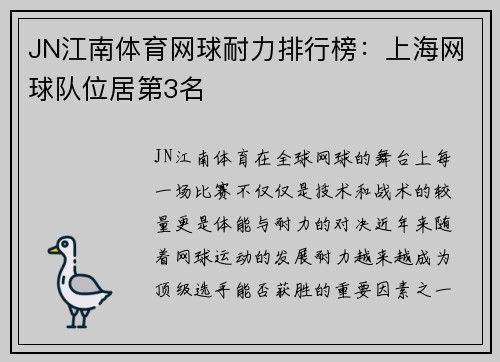JN江南体育网球耐力排行榜：上海网球队位居第3名