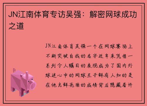 JN江南体育专访吴强：解密网球成功之道