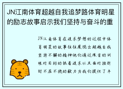 JN江南体育超越自我追梦路体育明星的励志故事启示我们坚持与奋斗的重要性