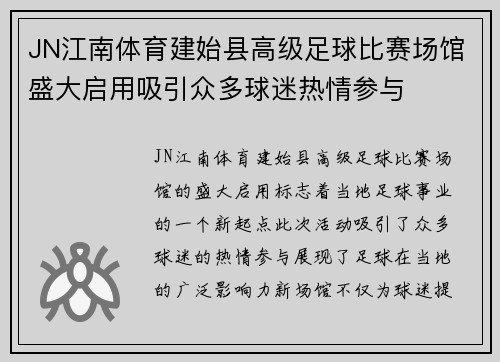 JN江南体育建始县高级足球比赛场馆盛大启用吸引众多球迷热情参与