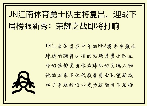 JN江南体育勇士队主将复出，迎战下届榜眼新秀：荣耀之战即将打响