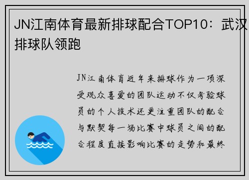 JN江南体育最新排球配合TOP10：武汉排球队领跑