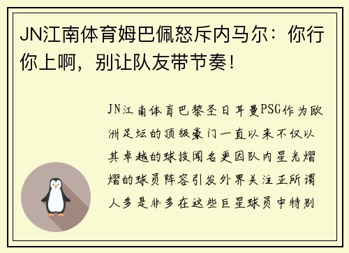 JN江南体育姆巴佩怒斥内马尔：你行你上啊，别让队友带节奏！