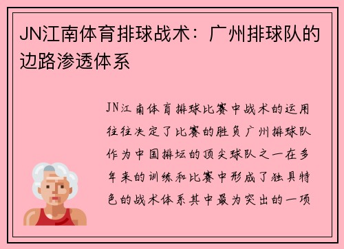 JN江南体育排球战术：广州排球队的边路渗透体系