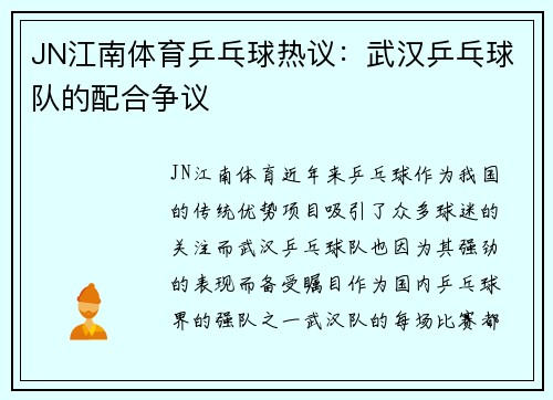 JN江南体育乒乓球热议：武汉乒乓球队的配合争议