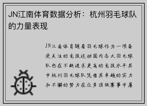 JN江南体育数据分析：杭州羽毛球队的力量表现