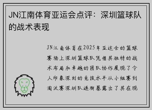 JN江南体育亚运会点评：深圳篮球队的战术表现