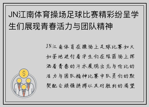 JN江南体育操场足球比赛精彩纷呈学生们展现青春活力与团队精神