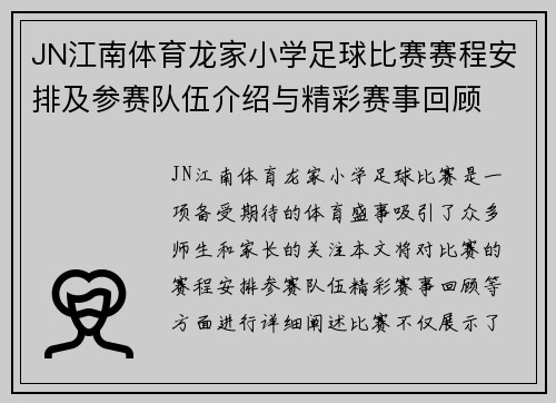 JN江南体育龙家小学足球比赛赛程安排及参赛队伍介绍与精彩赛事回顾