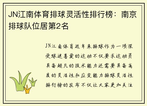 JN江南体育排球灵活性排行榜：南京排球队位居第2名
