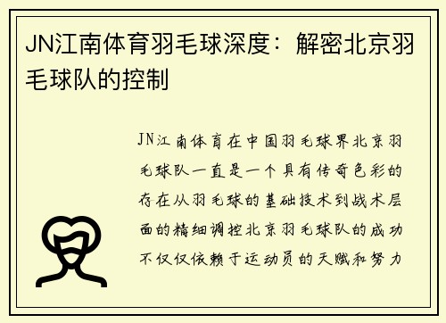 JN江南体育羽毛球深度：解密北京羽毛球队的控制