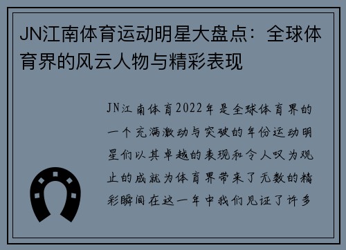 JN江南体育运动明星大盘点：全球体育界的风云人物与精彩表现