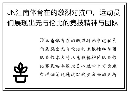 JN江南体育在的激烈对抗中，运动员们展现出无与伦比的竞技精神与团队合作