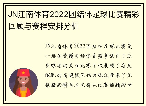 JN江南体育2022团结怀足球比赛精彩回顾与赛程安排分析