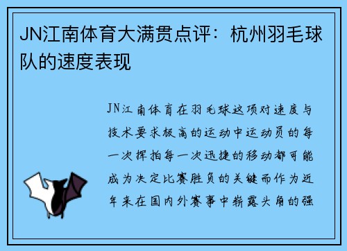 JN江南体育大满贯点评：杭州羽毛球队的速度表现