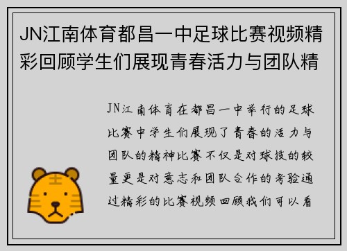 JN江南体育都昌一中足球比赛视频精彩回顾学生们展现青春活力与团队精神