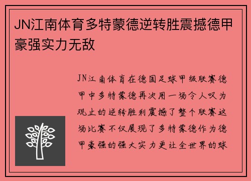 JN江南体育多特蒙德逆转胜震撼德甲豪强实力无敌