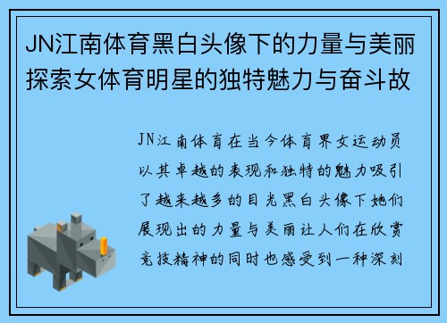 JN江南体育黑白头像下的力量与美丽探索女体育明星的独特魅力与奋斗故事