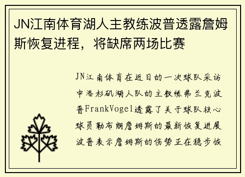 JN江南体育湖人主教练波普透露詹姆斯恢复进程，将缺席两场比赛