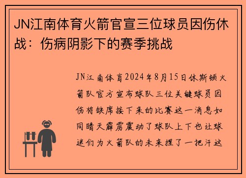 JN江南体育火箭官宣三位球员因伤休战：伤病阴影下的赛季挑战