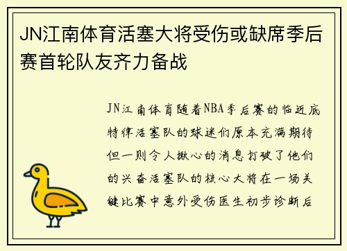 JN江南体育活塞大将受伤或缺席季后赛首轮队友齐力备战