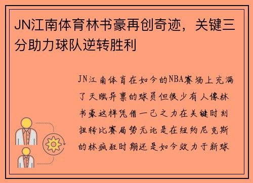 JN江南体育林书豪再创奇迹，关键三分助力球队逆转胜利